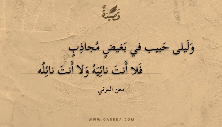 قصيدة وليلى حبيب في بغيض مجاذب