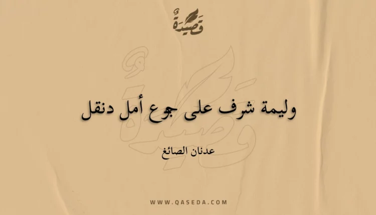 قصيدة وليمة شرف على جوع أمل دنقل