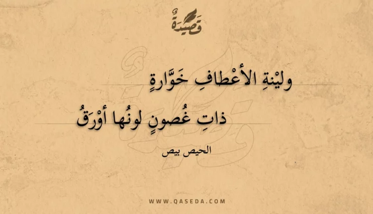قصيدة ولينة الأعطاف خوارة