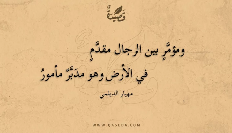 قصيدة ومؤمر بين الرجال مقدم