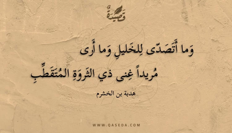 قصيدة وما أتصدى للخليل وما أرى