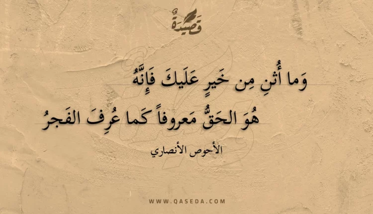 قصيدة وما أثن من خير عليك فإنه