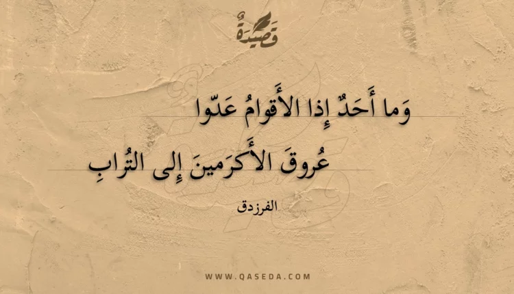 قصيدة وما أحد إذا الأقوام عدوا