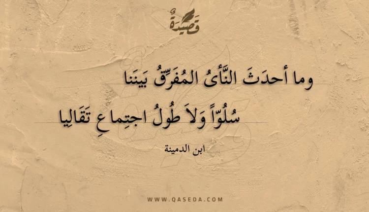 قصيدة وما أحدث النأى المفرق بيننا