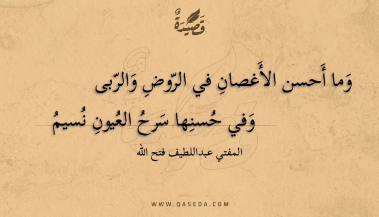 قصيدة وما أحسن الأغصان في الروض والربى