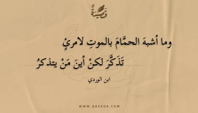 قصيدة وما أشبه الحمام بالموت لامرئ