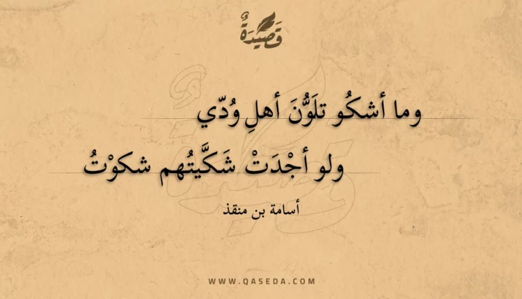 قصيدة وما أشكو تلون أهل ودي