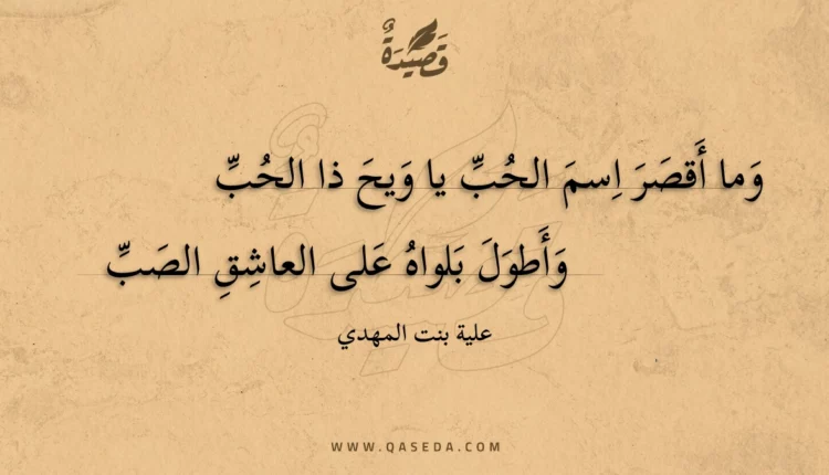 قصيدة وما أقصر اسم الحب يا ويح ذا الحب