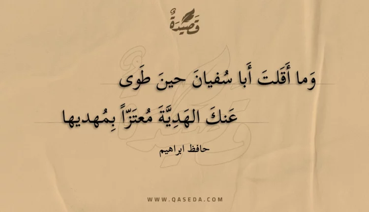 قصيدة وما أقلت أبا سفيان حين طوى