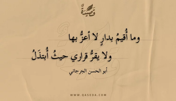 قصيدة وما أقيم بدار لا أعز بها
