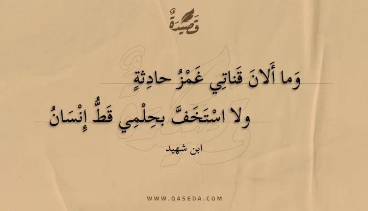 قصيدة وما ألان قناتي غمز حادثة