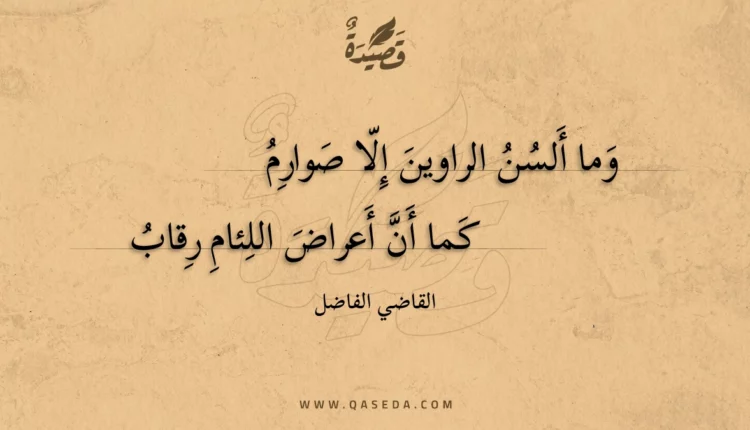 قصيدة وما ألسن الراوين إلا صوارم