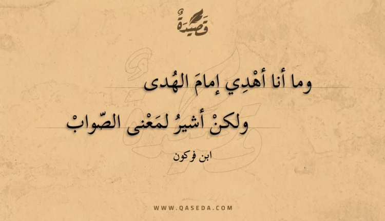 قصيدة وما أنا أهدي إمام الهدى