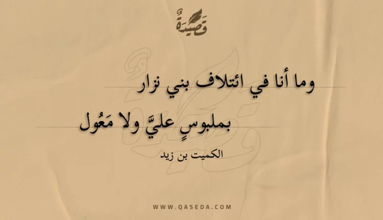 قصيدة وما أنا في ائتلاف بني نزار