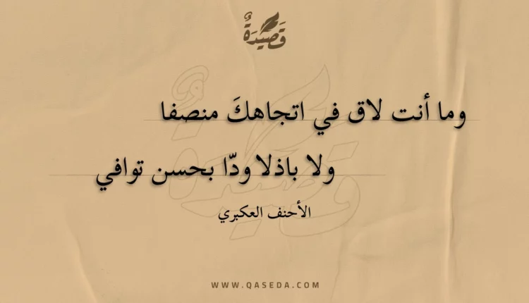 قصيدة وما أنت لاق في اتجاهك منصفا