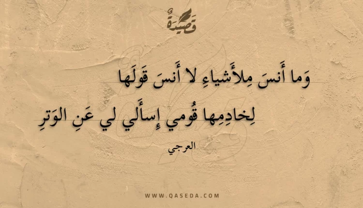 قصيدة وما أنس ملأشياء لا أنس قولها