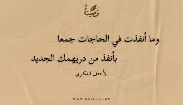 قصيدة وما أنفذت في الحاجات جمعا