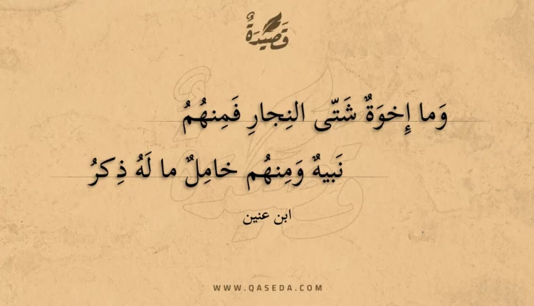 قصيدة وما إخوة شتى النجار فمنهم