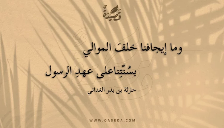 قصيدة وما إيجافنا خلف الموالي