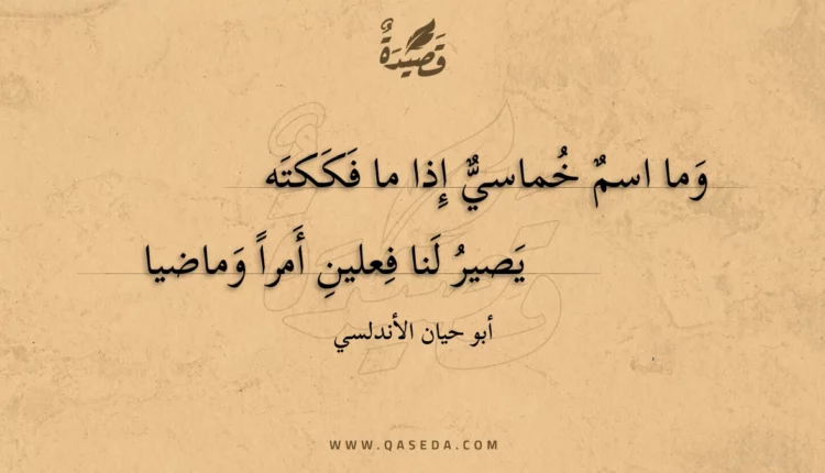 قصيدة وما اسم خماسي إذا ما فككته