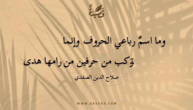 قصيدة وما اسم رباعي الحروف وإنما