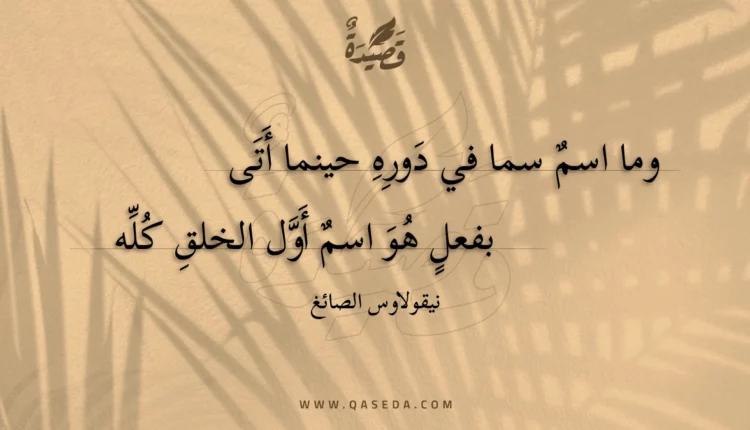 قصيدة وما اسم سما في دوره حينما أتى