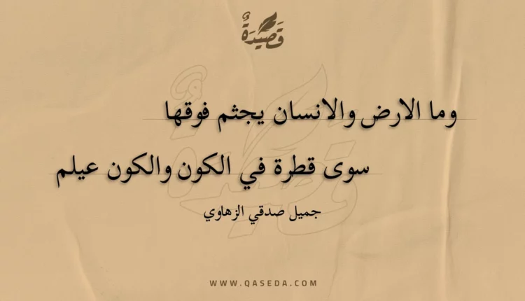 قصيدة وما الارض والانسان يجثم فوقها