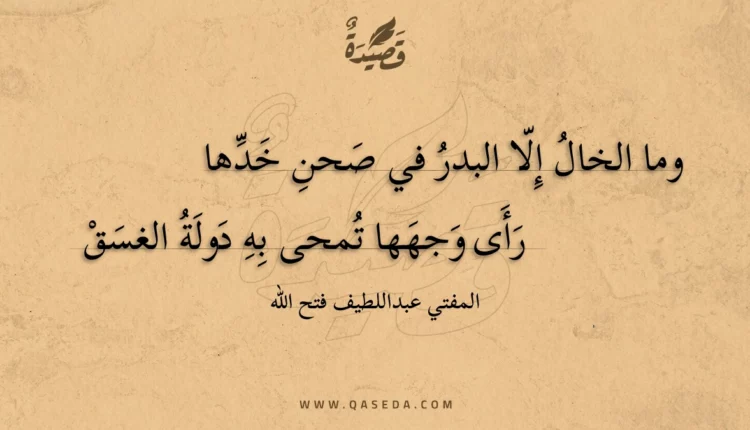 قصيدة وما الخال إلا البدر في صحن خدها