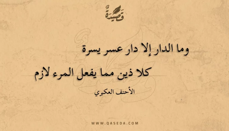 قصيدة وما الدار إلا دار عسر يسرة