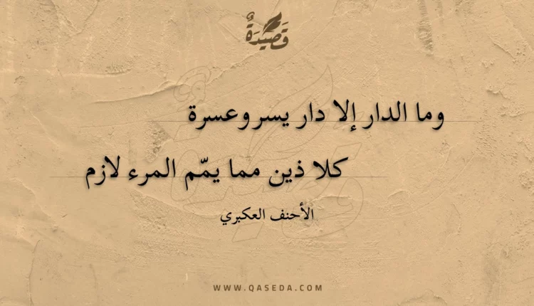 قصيدة وما الدار إلا دار يسر وعسرة