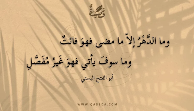 قصيدة وما الدهر إلا ما مضى فهو فائت