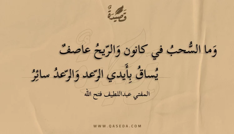 قصيدة وما السحب في كانون والريح عاصف