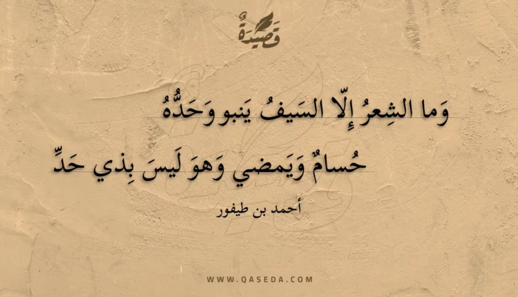 قصيدة وما الشعر إلا السيف ينبو وحده