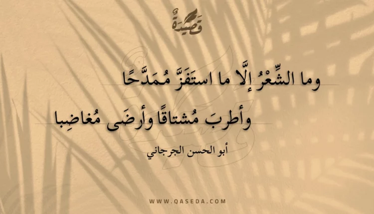 قصيدة وما الشعر إلا ما استفز ممدحا