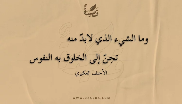 قصيدة وما الشيء الذي لابد منه