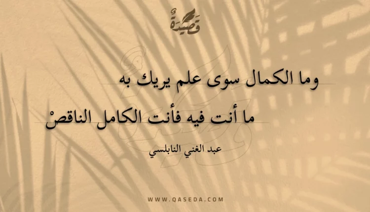 قصيدة وما الكمال سوى علم يريك به
