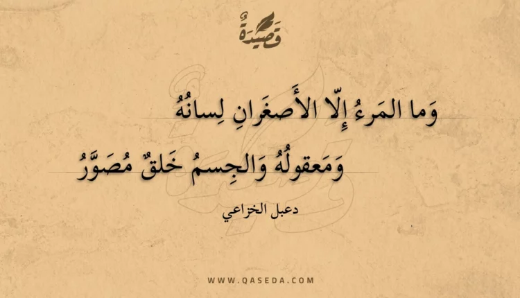قصيدة وما المرء إلا الأصغران لسانه