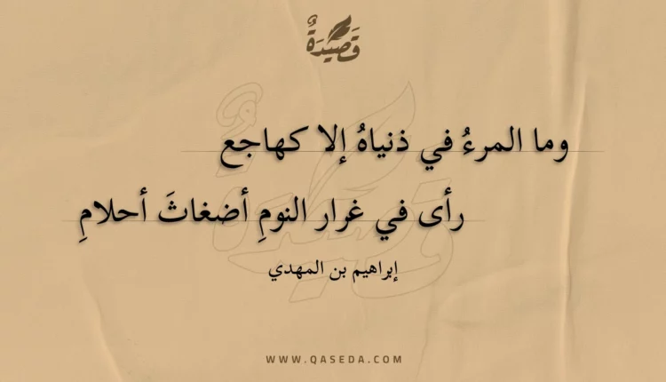 قصيدة وما المرء في ذنياه إلا كهاجع
