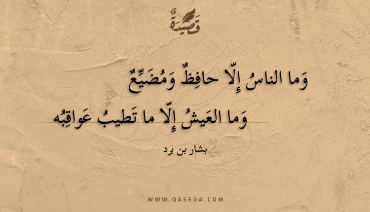 قصيدة وما الناس إلا حافظ ومضيع