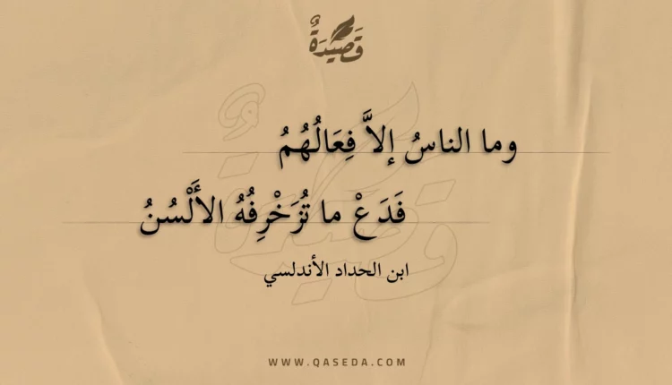 قصيدة وما الناس إلا فعالهم