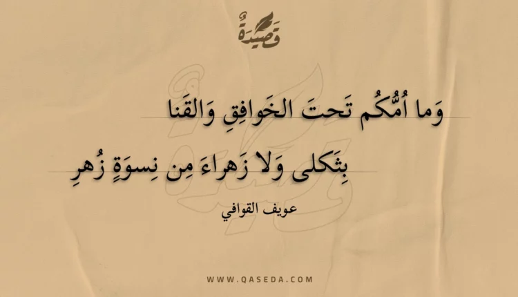 قصيدة وما امكم تحت الخوافق والقنا