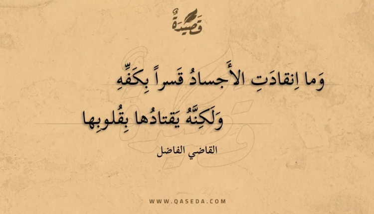 قصيدة وما انقادت الأجساد قسرا بكفه