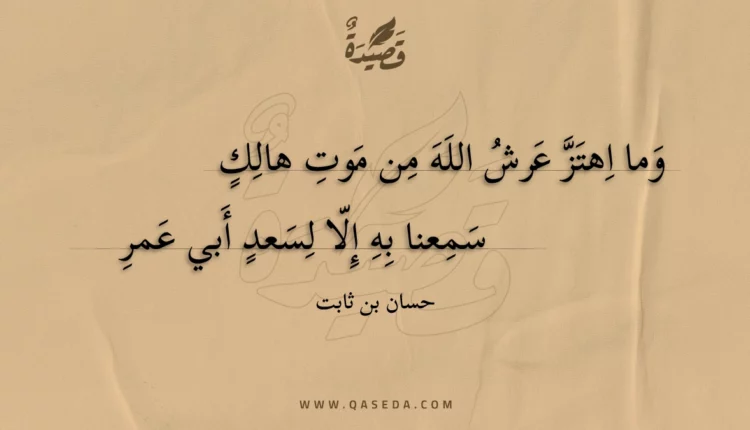 قصيدة وما اهتز عرش الله من موت هالك