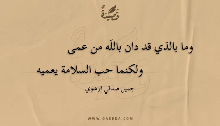 قصيدة وما بالذي قد دان بالله من عمى