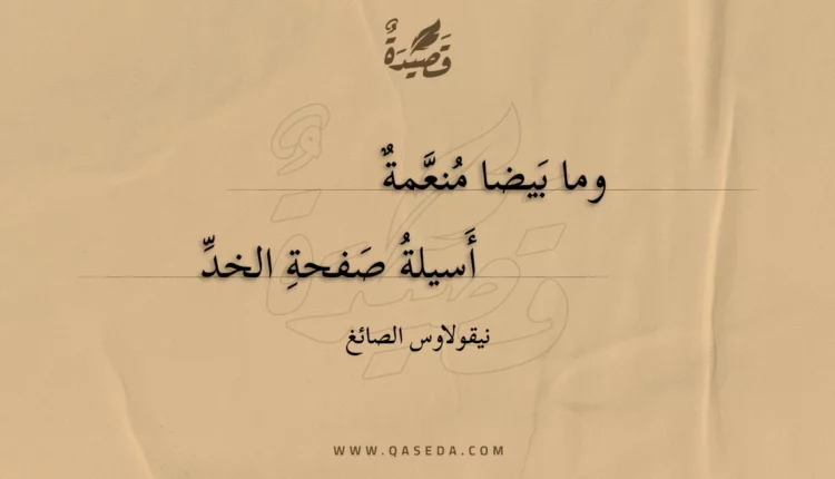 قصيدة وما بيضا منعمة