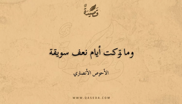 قصيدة وما تركت أيام نعف سويقة
