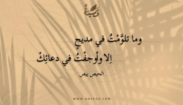 قصيدة وما تلومت في مديح