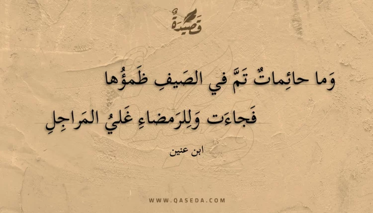 قصيدة وما حائمات تم في الصيف ظمؤها