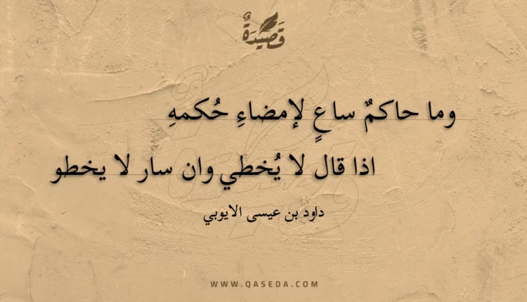 قصيدة وما حاكم ساع لإمضاء حكمه