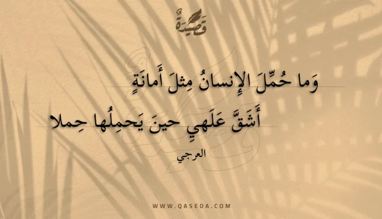 قصيدة وما حمل الإنسان مثل أمانة